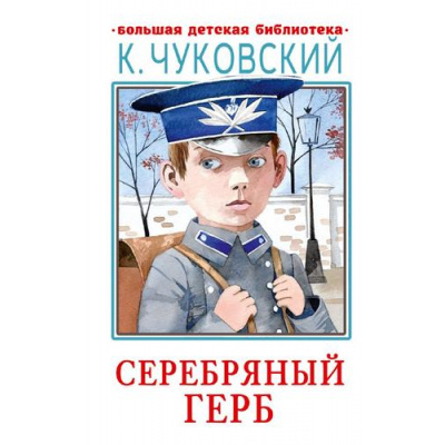 Большое фото товара - БольшаяДетскаяБиблиотека Чуковский К.И. Серебряный герб, (АСТ, 2023), 7Бц, c.320, 13-922564. Вариант №1
