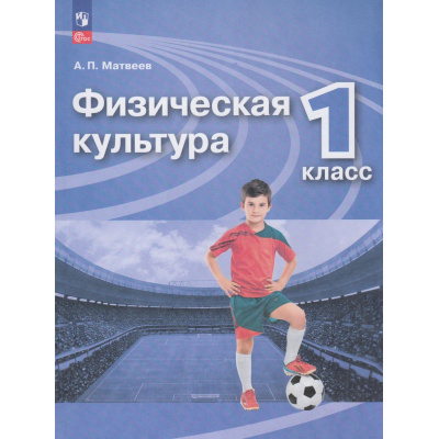 Большое фото товара - У 1кл ФГОС Матвеев А.П. Физическая культура (17-е изд.,стереотип.), (Просвещение, 2026), Обл, c.128, 13-922589. Вариант №1