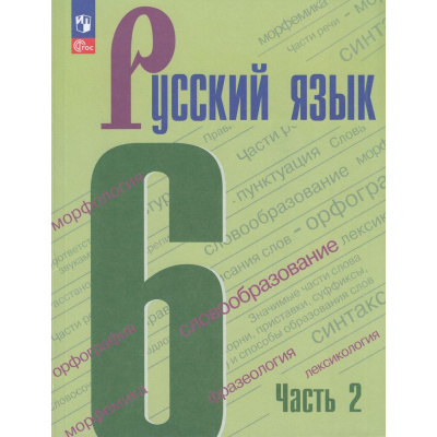 Большое фото товара - У 6кл ФГОС Баранов М.Т.,Ладыженская Т.А.,Тростенцова Л.А. Русский язык (Ч.2/2) (8-е изд., стереотип.), (Просвещение, 2026), Обл, c.208, 13-922596. Вариант №1