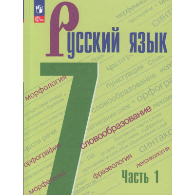 Большое фото товара - У 7кл ФГОС Баранов М.Т.,Ладыженская Т.А.,Тростенцова Л.А. Русский язык (Ч.1/2) (8-е изд.,стереотип.), (Просвещение, 2026), Обл, c.240, 13-922597. Вариант №1