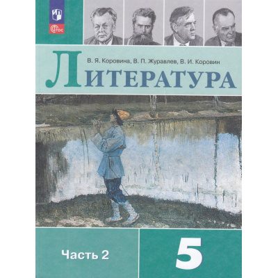 Большое фото товара - У 5кл ФГОС Коровина В.Я.,Журавлев В.П.,Коровин В.И. Литература (Ч.2/2) (17-е изд., стереотип.), (Просвещение, 2026), Обл, c.320, 13-922602. Вариант №1
