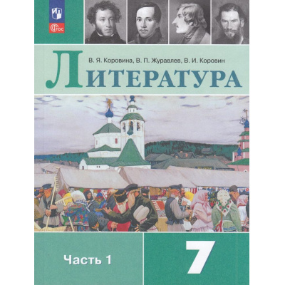 Большое фото товара - У 7кл ФГОС Коровина В.Я.,Журавлев В.П.,Коровин В.И. Литература (Ч.1/2) (16-е изд., стереотип.), (Просвещение, 2026), Обл, c.272, 13-922605. Вариант №1