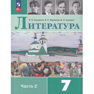 Большое фото товара - У 7кл ФГОС Коровина В.Я.,Журавлев В.П.,Коровин В.И. Литература (Ч.2/2) (16-е изд., стереотип.), (Просвещение, 2026), Обл, c.288, 13-922606. Вариант №1