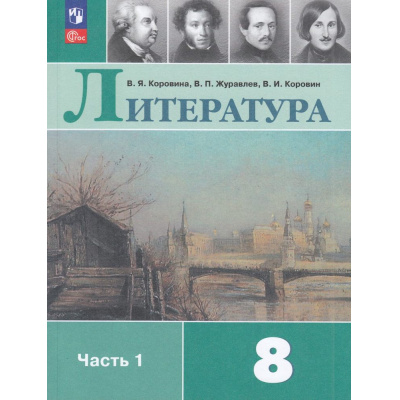 Большое фото товара - У 8кл ФГОС Коровина В.Я.,Журавлев В.П.,Коровин В.И. Литература (Ч.1/2) (15-е изд.,стереотип,), (Просвещение, 2026), Обл, c.415, 13-922607. Вариант №1