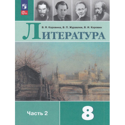 Большое фото товара - У 8кл ФГОС Коровина В.Я.,Журавлев В.П.,Коровин В.И. Литература (Ч.2/2) (15-е изд., стереотип.), (Просвещение, 2026), Обл, c.399, 13-922608. Вариант №1