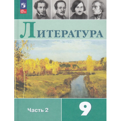Большое фото товара - У 9кл ФГОС Коровина В.Я.,Журавлев В.П.,Коровин В.И. Литература (Ч.2/2) (под ред.Коровиной В.Я.) (14-е изд.,стереотип.), (Просвещение, 2026), Обл, c.319, 13-922610. Вариант №1