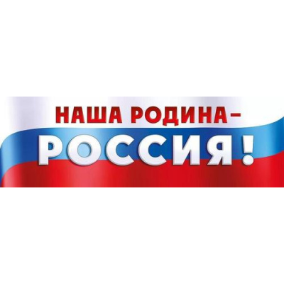 Большое фото товара - 2215700 Плакат-растяжка "Наша Родина-Россия!" (А2, текст), (ИмперияПоздр), 13-922611. Вариант №1