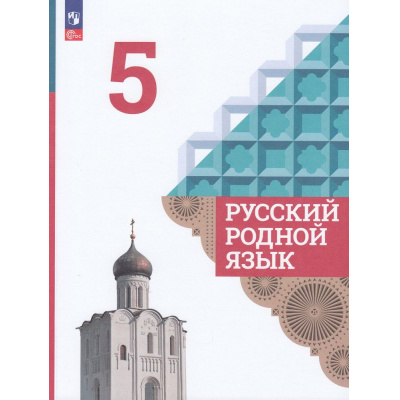 Большое фото товара - У 5кл ФГОС Александрова О.М.,Загоровская О.В.,Богданов С.И. Русский родной язык (4-е изд., перераб), (Просвещение, 2023), Обл, c.176, 13-922619. Вариант №1