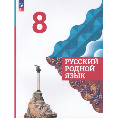 Большое фото товара - У 8кл ФГОС Александрова О.М.,Загоровская О.В.,Богданов С.И. Русский родной язык (5-е изд., стереотип.), (Просвещение, 2024), Обл, c.112, 13-922622. Вариант №1