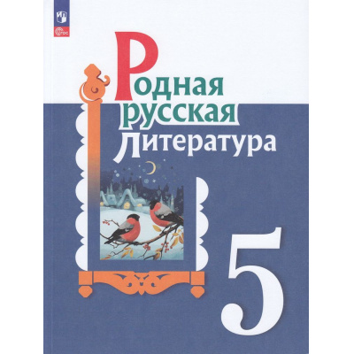 Большое фото товара - У 5кл ФГОС Александрова О.М.,Аристова М.А.,Беляева Н.В. Родная русская литература (2-е изд., перераб.), (Просвещение, 2023), Обл, c.144, 13-922627. Вариант №1