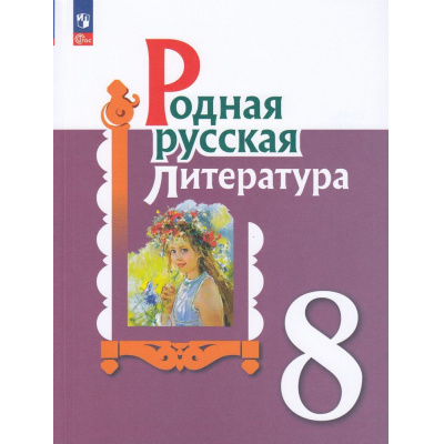 Большое фото товара - У 8кл ФГОС Александрова О.М.,Аристова М.А.,Беляева Н.В. Родная русская литература (3-е изд.,стереотип.), (Просвещение, 2024), Обл, c.224, 13-922634. Вариант №1