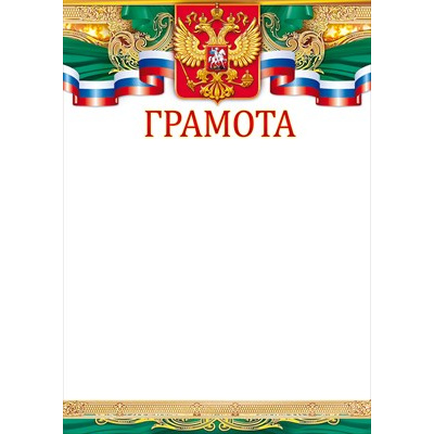 Большое фото товара - 85571 Грамота (А4, вертикальный, герб ,флаг) (для принтера), (ОткрытаяПланета), 13-922638. Вариант №1