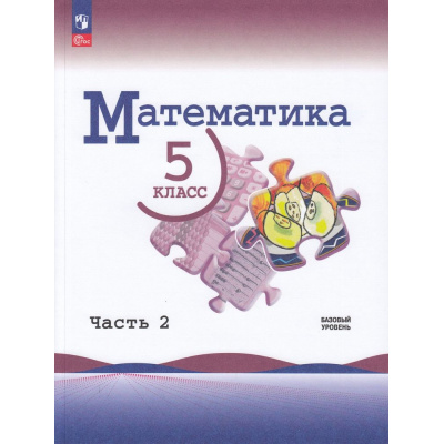 Большое фото товара - У 5кл ФГОС Виленкин Н.Я.,Жохов В.И.,Чесноков А.С. Математика (базовый уровень) (Ч.2/2) (6-е изд.,стереотип.), (Просвещение, 2026), Обл, c.176, 13-922870. Вариант №1