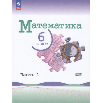 Большое фото товара - У 6кл ФГОС Виленкин Н.Я.,Жохов В.И.,Чесноков А.С. Математика (базовый уровень) (Ч.1/2) (5-е изд.,стереотип.), (Просвещение, 2025), Обл, c.160, 13-922871. Вариант №1