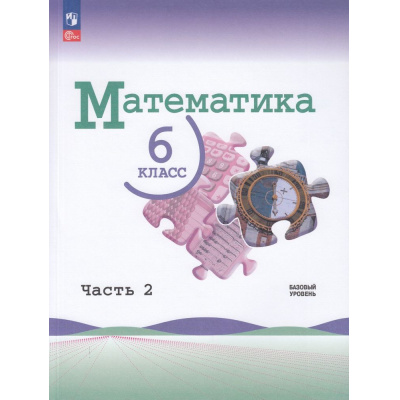 Большое фото товара - У 6кл ФГОС Виленкин Н.Я.,Жохов В.И.,Чесноков А.С. Математика (базовый уровень) (Ч.2/2) (5-е изд.,стереотип.), (Просвещение, 2025), Обл, c.144, 13-922872. Вариант №1