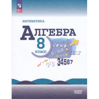 Большое фото товара - У 8кл ФГОС Макарычев Ю.Н.,Миндюк Н.Г.,Нешков К.И. Математика. Алгебра (базовый уровень) (под ред. Теляковского С.А.) (19-е изд.,стереотип.), (Просвещение, 2026), Обл, c.320, 13-922874. Вариант №1
