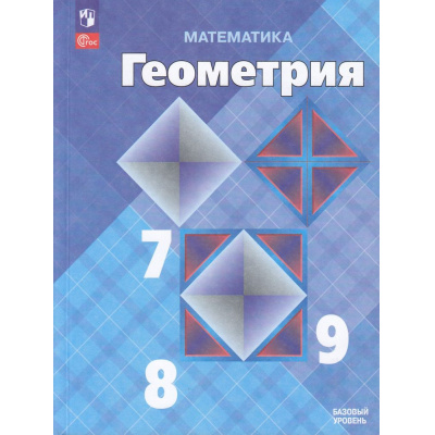 Большое фото товара - У 7-9кл ФГОС Атанасян Л.С.,Бутузов В.Ф.,Кадомцев С.Б. Математика. Геометрия (базовый уровень) (17-е изд.,стереотип.), (Просвещение, 2026), Обл, c.416, 13-922876. Вариант №1