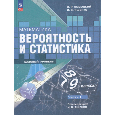 Большое фото товара - У 7-9кл ФГОС Высоцкий И.Р., Ященко И.В. Математика. Вероятность и статистика (базовый уровень) (Ч.1/2) (под ред. Ященко И.В.) (4-е изд.,стереотип.), (Просвещение, 2026), Обл, c.176, 13-922877. Вариант №1