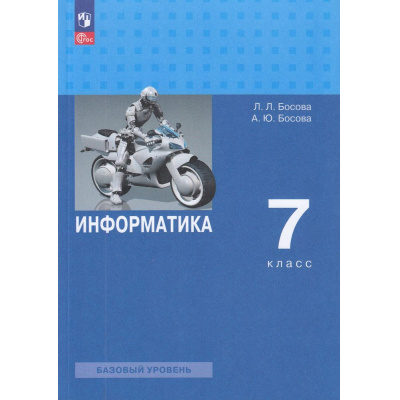 Большое фото товара - У 7кл ФГОС Босова Л.Л.,Босова А.Ю. Информатика (базовый уровень) (7-е изд.,стереотип.), (Просвещение, 2025), Обл, c.256, 13-922879. Вариант №1