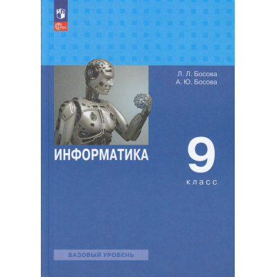 Большое фото товара - У 9кл ФГОС Босова Л.Л.,Босова А.Ю. Информатика (базовый уровень) (8-е изд.,стереотип.), (Просвещение, 2026), Обл, c.272, 13-922881. Вариант №1
