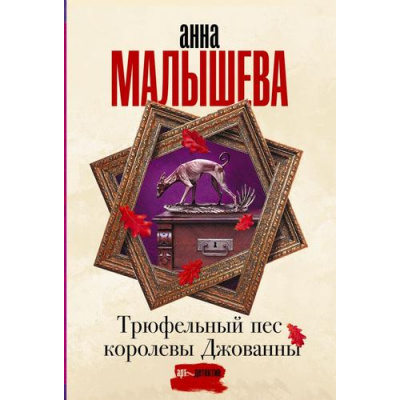 Большое фото товара - ЗадержиДыхание-м Малышева А.В. Трюфельный пес королевы Джованны, (АСТ, 2023), Обл, c.352, 13-922897. Вариант №1