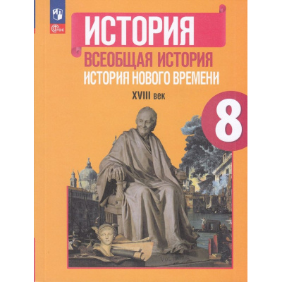 Большое фото товара - У 8кл ФГОС Юдовская А.Я.,Баранов П.А.,Ванюшкина Л.М. Всеобщая история. История нового времени XVIII век (под ред.Искендерова А.А.) (6-е изд.,стереотип.), (Просвещение, 2024), Обл, c.240, 13-922908. Вариант №1