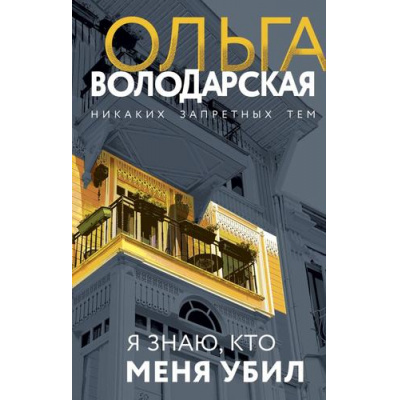 Большое фото товара - НикакихЗапретныхТем Володарская О.А. Я знаю, кто меня убил (остросюжетная проза), (Эксмо, 2023), 7Б, c.320, 13-922920. Вариант №1