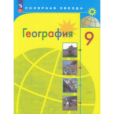 Большое фото товара - У 9кл ФГОС (ПолярнаяЗвезда) Алексеев А.И.,Николина В.В.,Липкина Е.К. География (14-е изд.,стереотип.), (Просвещение, 2026), Обл, c.239, 13-922959. Вариант №1