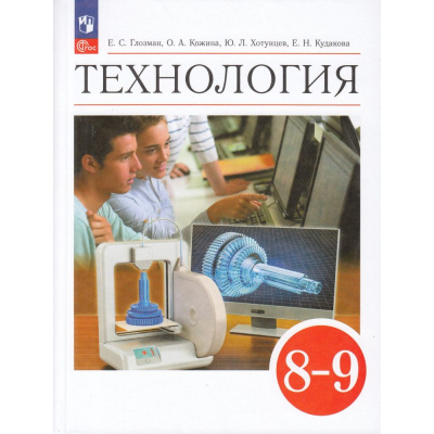Большое фото товара - У 8-9кл ФГОС Глозман Е.С.,Кожина О.А.,Хотунцев Ю.Л. Технология (6-е изд.,стереотип.), (Просвещение, 2025), Обл, c.336, 13-922981. Вариант №1