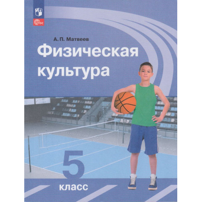 Большое фото товара - У 5кл ФГОС Матвеев А.П. Физическая культура (16-е изд., стереотип.), (Просвещение, 2026), Обл, c.144, 13-922982. Вариант №1