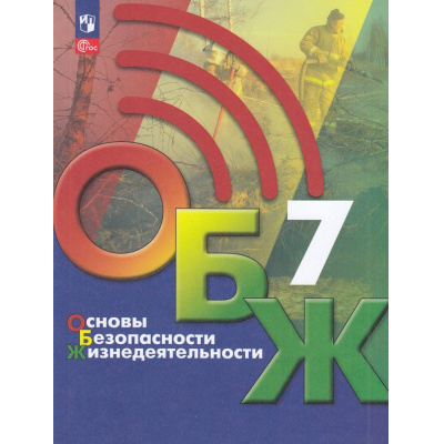 Большое фото товара - У 7кл ФГОС Хренников Б.О.,Гололобов Н.В.,Льняная Л.И. Основы безопасности жизнедеятельности (под ред. Егорова С.Н.) (4-е изд., стереотип.), (Просвещение, 2024), Обл, c.240, 13-923015. Вариант №1