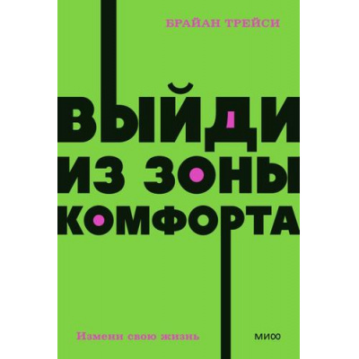 Большое фото товара - NEONPocketbooks Трейси Б. Выйди из зоны комфорта. Измени свою жизнь, (Эксмо,МаннИвановИФербер, 2025), Обл, c.192, 13-923257. Вариант №1