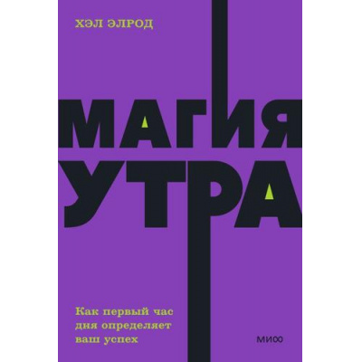 Большое фото товара - Элрод Х.-м Магия утра. Как первый час дня определяет ваш успех, (Эксмо,МаннИвановИФербер, 2022), Обл, c.256, 13-923258. Вариант №1