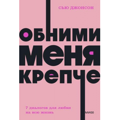 Большое фото товара - NeonPocketbooks Сью Джонсон Обними меня крепче. 7 диалогов для любви на всю жизнь, (Эксмо,МаннИвановИФербер, 2025), Обл, c.320, 13-923259. Вариант №1