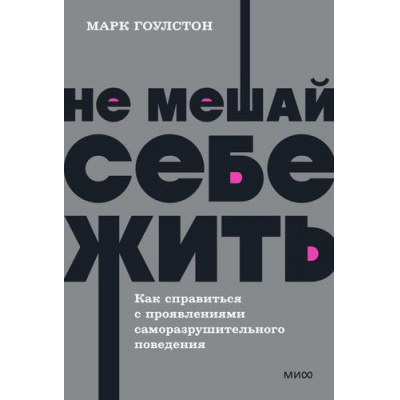 Большое фото товара - NEONPocketbooks Гоулстон М. Не мешай себе жить. Как справиться с проявлениями саморазрушительного поведения, (Эксмо,МаннИвановИФербер, 2025), Обл, c.240, 13-923263. Вариант №1