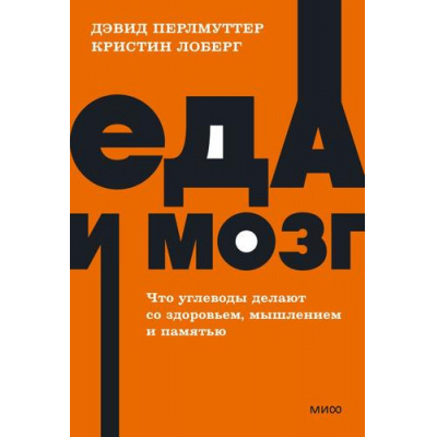 Большое фото товара - NEONPocketbooks Перлмуттер Д.,Лоберг К. Еда и мозг. Что углеводы делают со здоровьем, мышлением и памятью, (Эксмо,МаннИвановИФербер, 2025), Обл, c.480, 13-923265. Вариант №1
