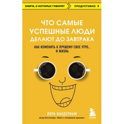 Большое фото товара - КнигиОКоторыхГоворят-м Вандеркам Л. Что самые успешные люди делают до завтрака. Как изменить к лучшему свое утро и жизнь, (Эксмо, 2022), Обл, c.224, 13-923272. Вариант №1