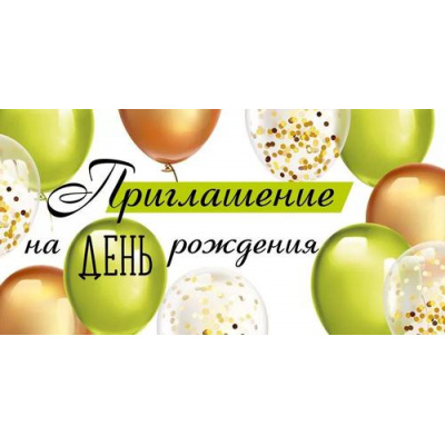 Большое фото товара - 7377400 Приглашение на День рождения (мини, текст, двойное), (ИмперияПоздр), 13-923341. Вариант №1