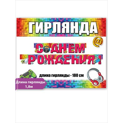 Большое фото товара - 1803931 Гирлянда "С Днем рождения!" (длина 1м 80см), (Праздник), 13-923350. Вариант №1