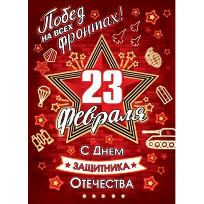 Большое фото товара - 00223028 Плакат "23 февраля! С Днем защитника Отечества!" (А1, текст), (МирОткр), 13-923402. Вариант №1