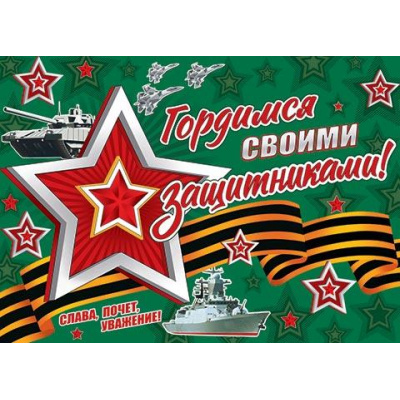 Большое фото товара - 00223029 Плакат "Гордимся своими защитниками!" (А1, текст, георгиевская лента), (МирОткр), 13-923403. Вариант №1