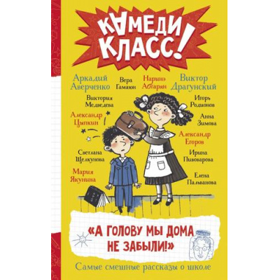 Большое фото товара - КамедиКласс А голову мы дома не забыли! Самые смешные истории о школе (сборник) (Абгарян Н., Аверченко А., Драгунский В. и др.), (АСТ,Астрель-СПб, 2025), 7Б, c.256, 13-923626. Вариант №1