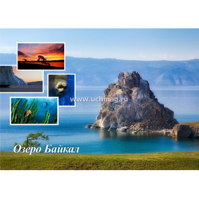 Большое фото товара - Плакат Озеро Байкал (А3) (КПЛ-17/1), (Учитель,ИПГринин, 2022), Л, 13-923884. Вариант №1