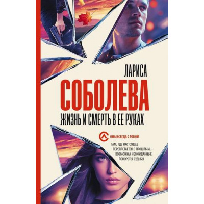 Большое фото товара - ОнаВсегдаСТобой-м Соболева Л. Жизнь и смерть в ее руках, (АСТ, 2023), Обл, c.384, 13-924098. Вариант №1