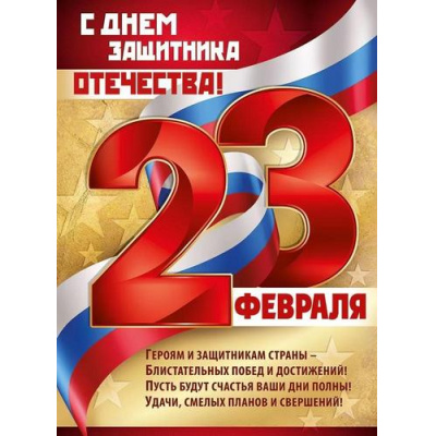 Большое фото товара - 2216100 Плакат "23 Февраля! С Днем защитника отечества!" (600*440мм, текст, флаг), (ИмперияПоздр), 13-924101. Вариант №1