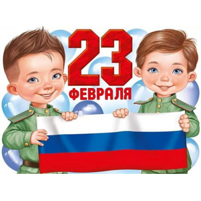Большое фото товара - 2216200 Плакат "23 Февраля!" (А2, текст, флаг, вырубка), (ИмперияПоздр), 13-924102. Вариант №1