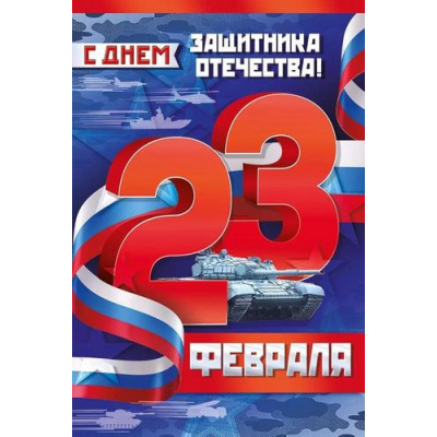 Большое фото товара - 6493500 23 Февраля! С Днем защитника Отечества! (открытка, текст, флаг), (ИмперияПоздр), 13-924134. Вариант №1