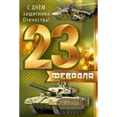 Большое фото товара - 6493600 23 Февраля! С Днем защитника Отечества! (открытка, текст), (ИмперияПоздр), 13-924135. Вариант №1