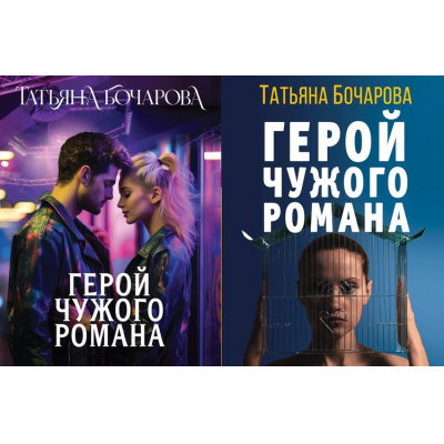 Большое фото товара - ДетективСильныхСтрастей-м Бочарова Т.А. Герой чужого романа (2 вар.обл), (Эксмо, 2023), Обл, c.320, 13-924152. Вариант №1