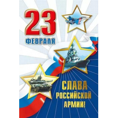 Большое фото товара - 023745 23 Февраля. Слава Российской армии! (текст, флаг, фольга), (МирПоздр), 13-924173. Вариант №1
